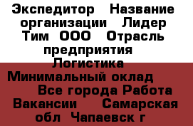 Экспедитор › Название организации ­ Лидер Тим, ООО › Отрасль предприятия ­ Логистика › Минимальный оклад ­ 13 000 - Все города Работа » Вакансии   . Самарская обл.,Чапаевск г.